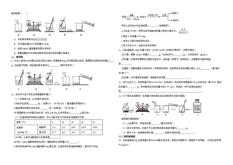 实验课题5 一定溶质质量分数的氯化钠溶液的配制 同步练习—九年级化学人教版下册02