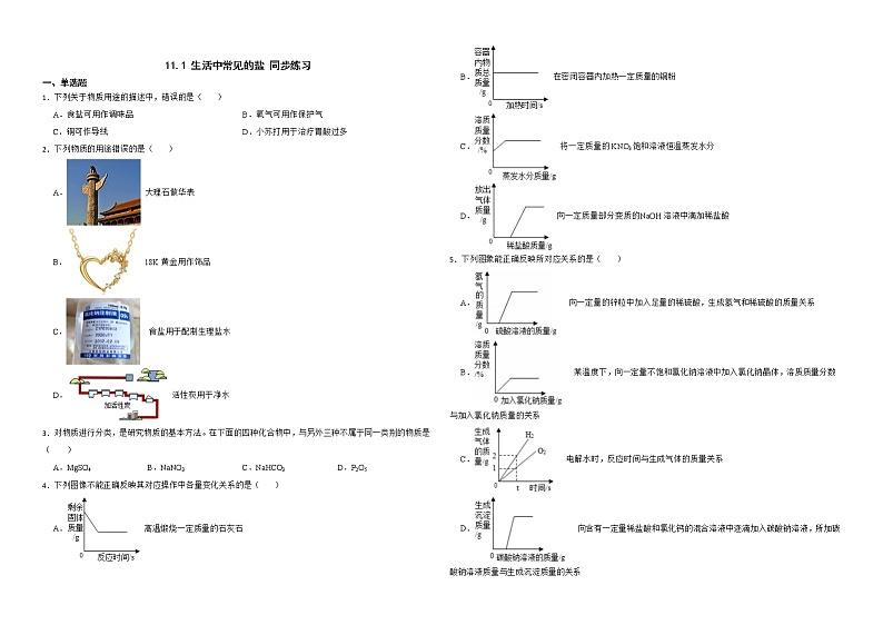 11.1 生活中常见的盐 同步练习—九年级化学人教版下册01