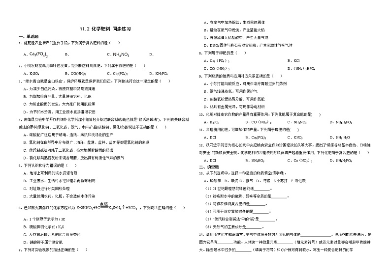 11.2 化学肥料 同步练习—九年级化学人教版下册01