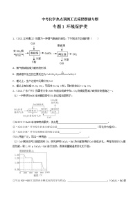 专题1环境保护类工艺流程题-中考化学热点预测工艺流程题微专题（全国通用）