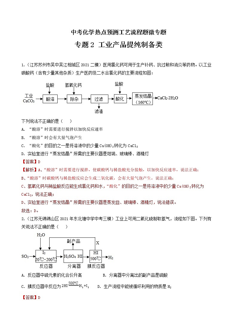专题2工业产品提纯制备类工艺流程题-中考化学热点预测工艺流程题微专题（全国通用）（解析版）第1页