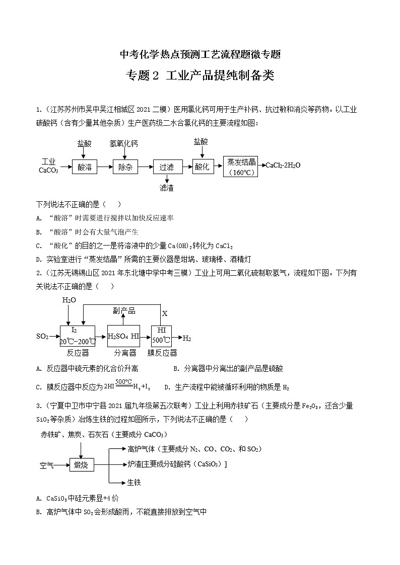 专题2工业产品提纯制备类工艺流程题-中考化学热点预测工艺流程题微专题（全国通用）（原卷版）第1页