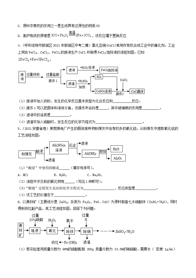 专题2工业产品提纯制备类工艺流程题-中考化学热点预测工艺流程题微专题（全国通用）（原卷版）第2页