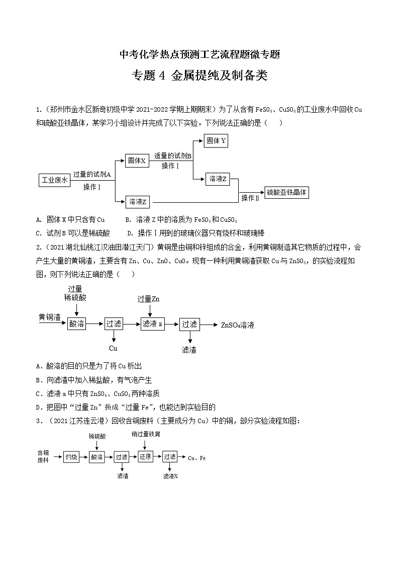 专题4金属提纯及制备类工艺流程题-中考化学热点预测工艺流程题微专题（全国通用）（原卷版）第1页