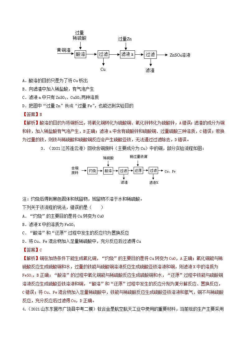 专题4金属提纯及制备类工艺流程题-中考化学热点预测工艺流程题微专题（全国通用）（解析版）第2页