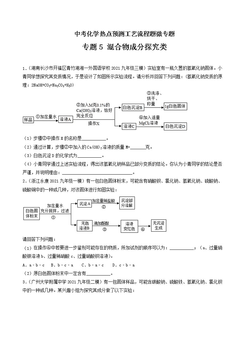 专题5混合物成分探究类工艺流程题-中考化学热点预测工艺流程题微专题（全国通用）（原卷版）第1页