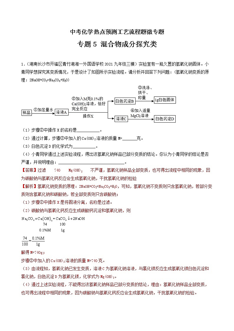 专题5混合物成分探究类工艺流程题-中考化学热点预测工艺流程题微专题（全国通用）（解析版）第1页