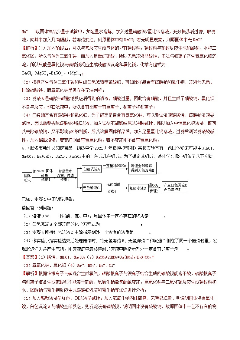 专题5混合物成分探究类工艺流程题-中考化学热点预测工艺流程题微专题（全国通用）（解析版）第3页