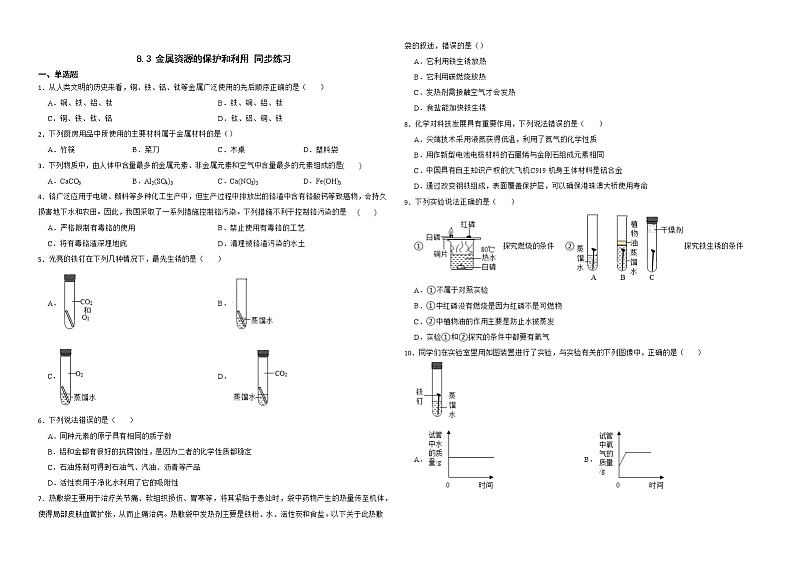 8.3 金属资源的保护和利用 同步练习—九年级化学人教版下册第1页