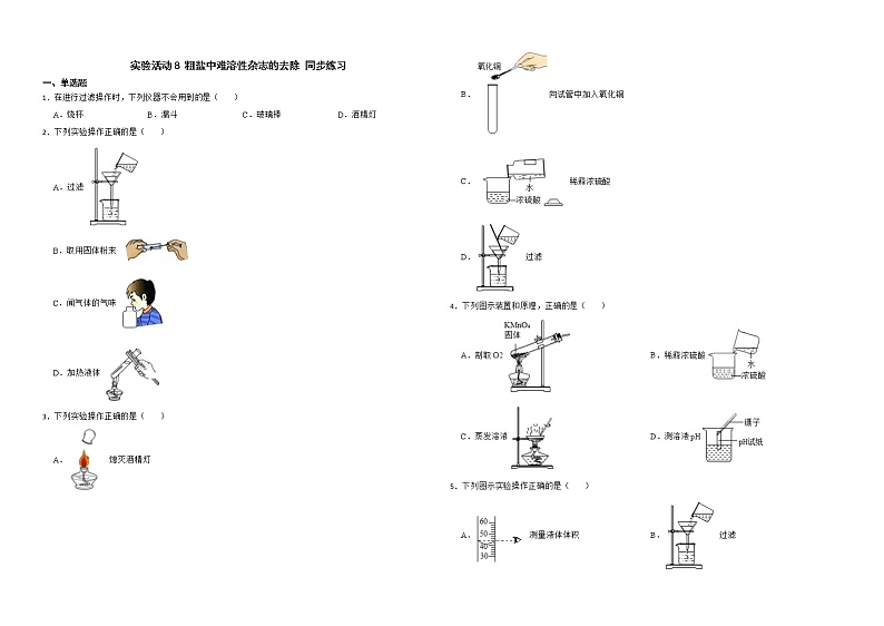 实验活动8 粗盐中难溶性杂志的去除 同步练习—九年级化学人教版下册第1页