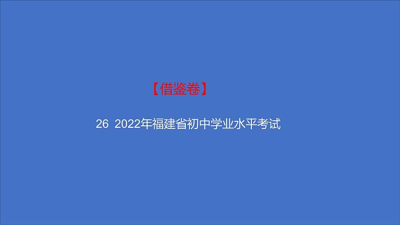 备考2023中考借鉴卷——2022年福建省初中学业水平考试（湖南专版）课件PPT第1页