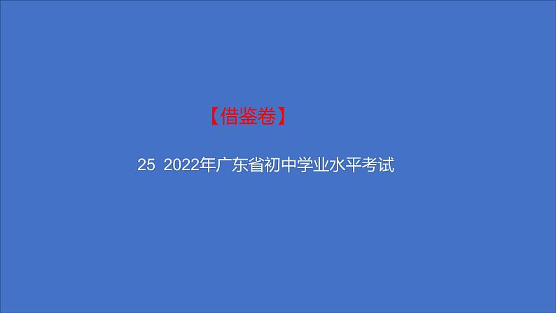 备考2023中考借鉴卷——2022年广东省初中学业水平考试（湖南专版）课件PPT第1页