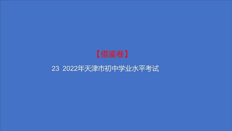 备考2023中考借鉴卷——2022年天津市初中学业水平考试（湖南专版）课件PPT第1页