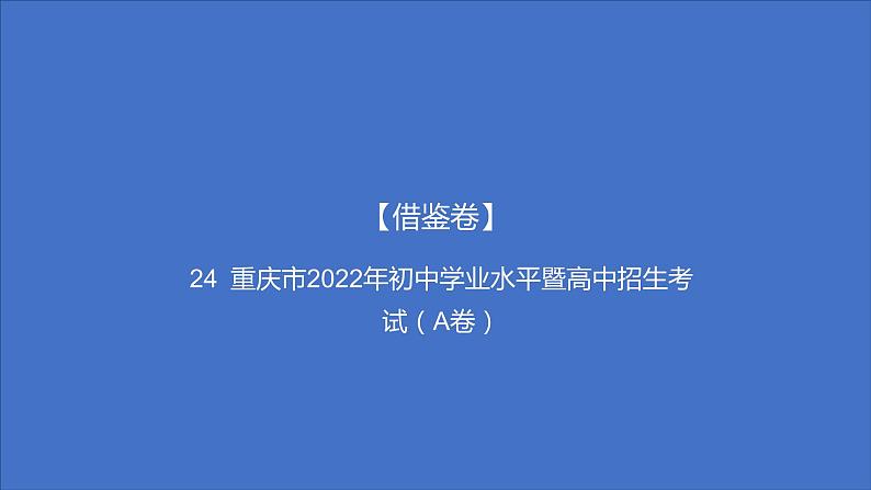 备考2023中考借鉴卷——重庆市2022年初中学业水平暨高中招生考试（A卷）（湖南专版）课件PPT01