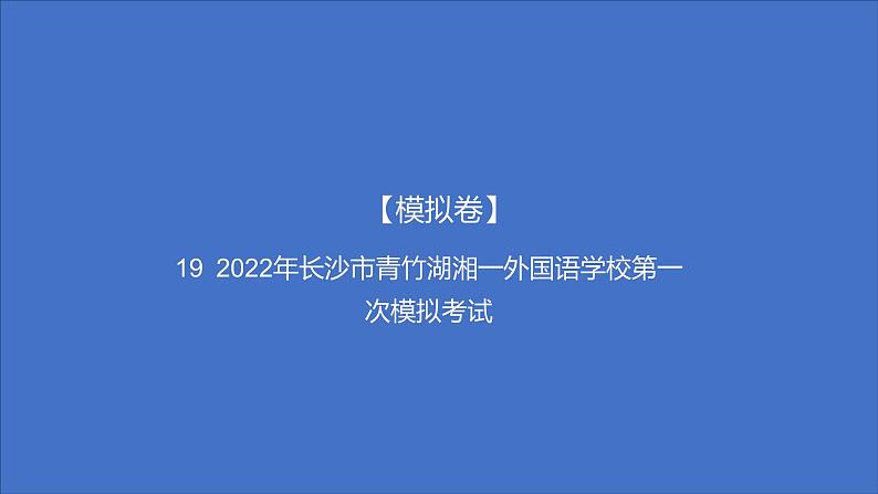 备考2023中考模拟卷——2022年长沙市青竹湖湘一外国语学校第一次模拟考试（湖南专版）课件PPT01