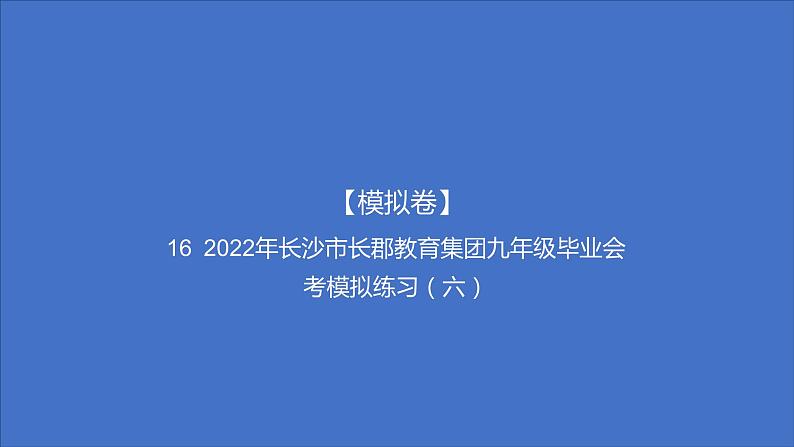 备考2023中考模拟卷——2022年长沙市长郡教育集团九年级毕业会考模拟练习（六）（湖南专版）课件PPT01