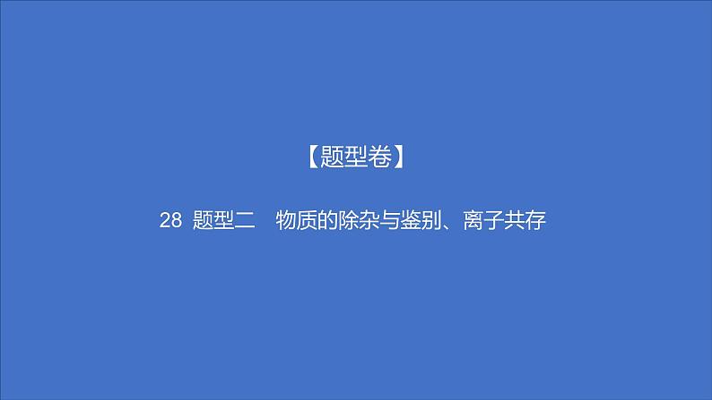 备考2023中考题型卷——题型二 物质的除杂与鉴别、离子共存（湖南专版）课件PPT第1页