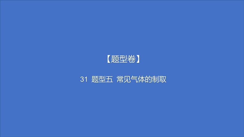 备考2023中考题型卷——题型五 常见气体的制取（湖南专版）课件PPT第1页