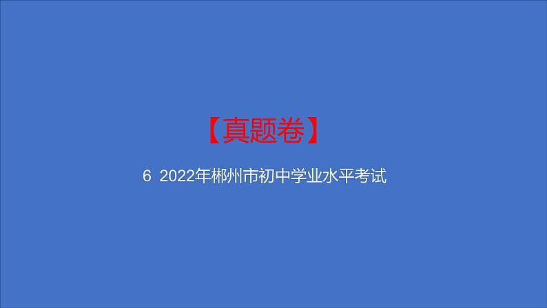 备考2023中考真题卷——2022年郴州市初中学业水平考试（湖南专版）课件PPT01