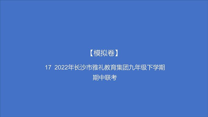 备考2023中考模拟卷——2022年长沙市雅礼教育集团九年级下学期期中联考（湖南专版）课件PPT第1页