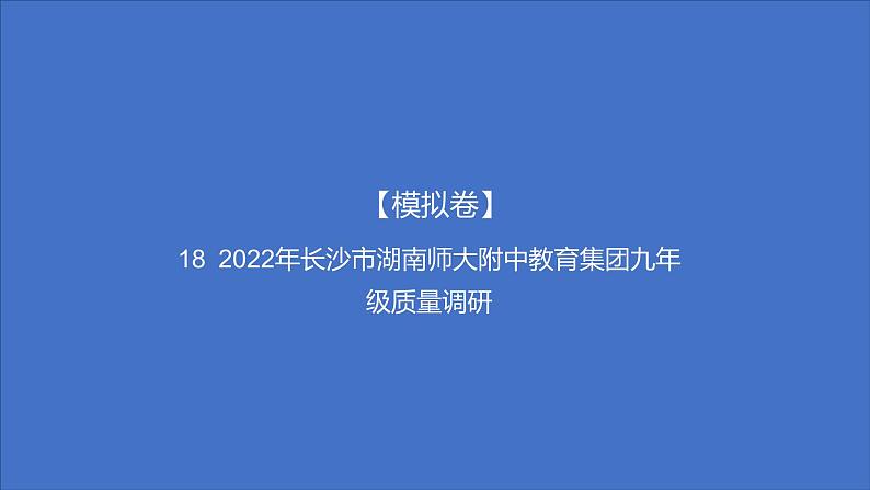 备考2023中考模拟卷——2022年长沙市湖南师大附中教育集团九年级质量调研（湖南专版）课件PPT01