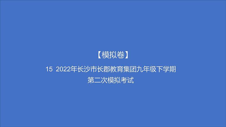 备考2023中考模拟卷——2022年长沙市长郡教育集团九年级下学期第二次模拟考试（湖南专版）课件PPT第1页