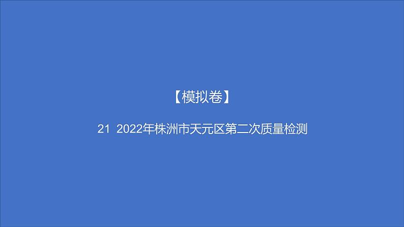 备考2023中考模拟卷——2022年株洲市天元区第二次质量检测（湖南专版）课件PPT第1页