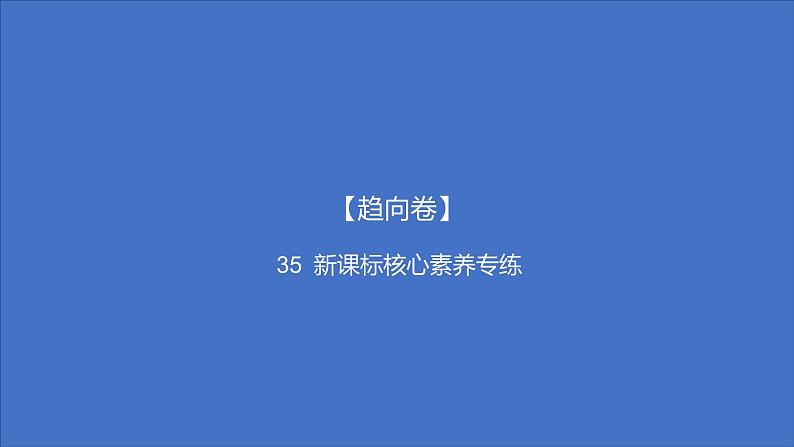 备考2023中考趋向卷——新课标核心素养专练（湖南专版）课件PPT01