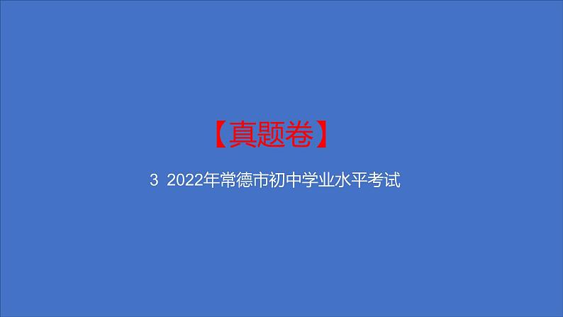 备考2023中考真题卷——2022年常德市初中学业水平考试（湖南专版）课件PPT第1页