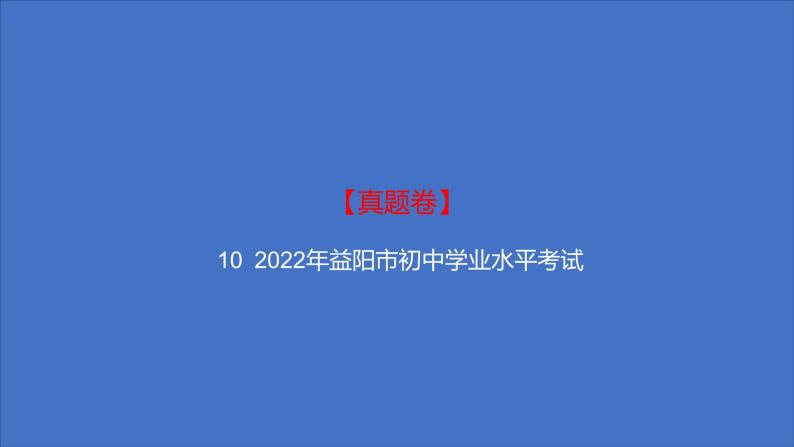 备考2023中考真题卷——2022年益阳市初中学业水平考试（湖南专版）课件PPT01