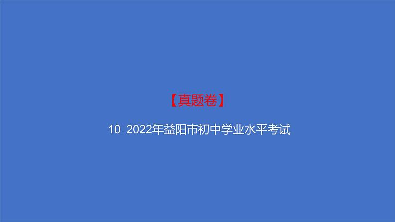 备考2023中考真题卷——2022年益阳市初中学业水平考试（湖南专版）课件PPT01