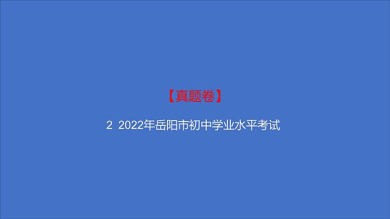 备考2023中考真题卷——2022年岳阳市初中学业水平考试（湖南专版）课件PPT第1页