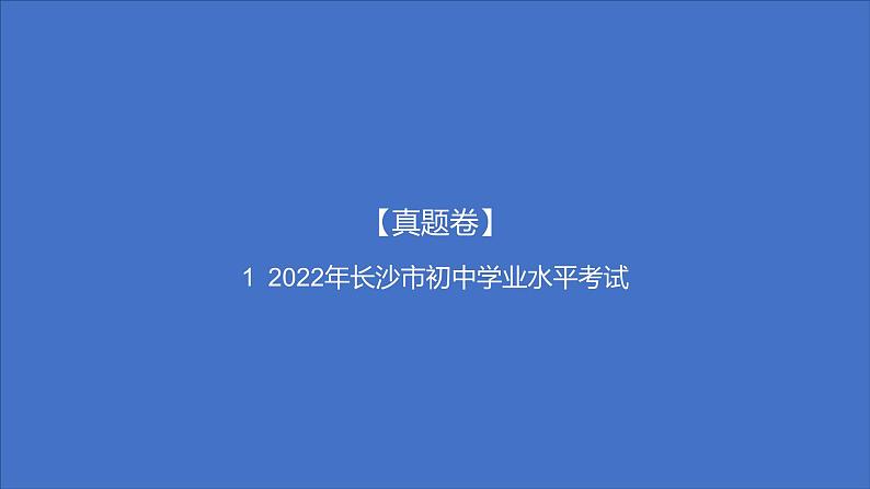 备考2023中考真题卷——2022年长沙市初中学业水平考试（湖南专版）课件PPT01