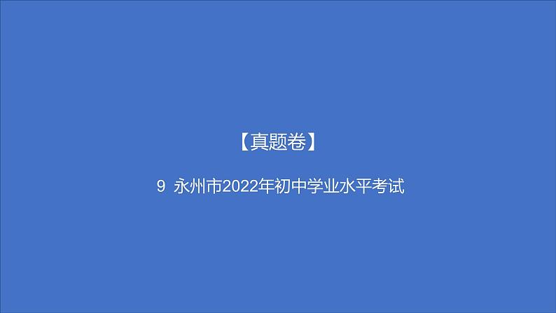 备考2023中考真题卷——永州市2022年初中学业水平考试（湖南专版）课件PPT第1页