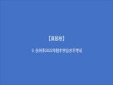 备考2023中考真题卷——永州市2022年初中学业水平考试（湖南专版）课件PPT