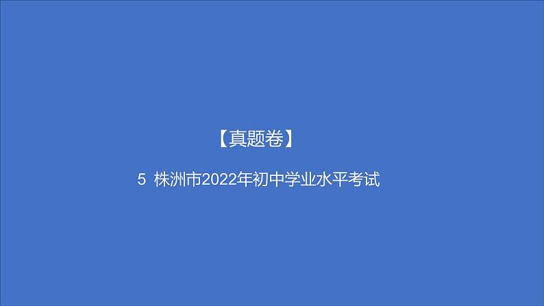 备考2023中考真题卷——株洲市2022年初中学业水平考试（湖南专版）课件PPT第1页