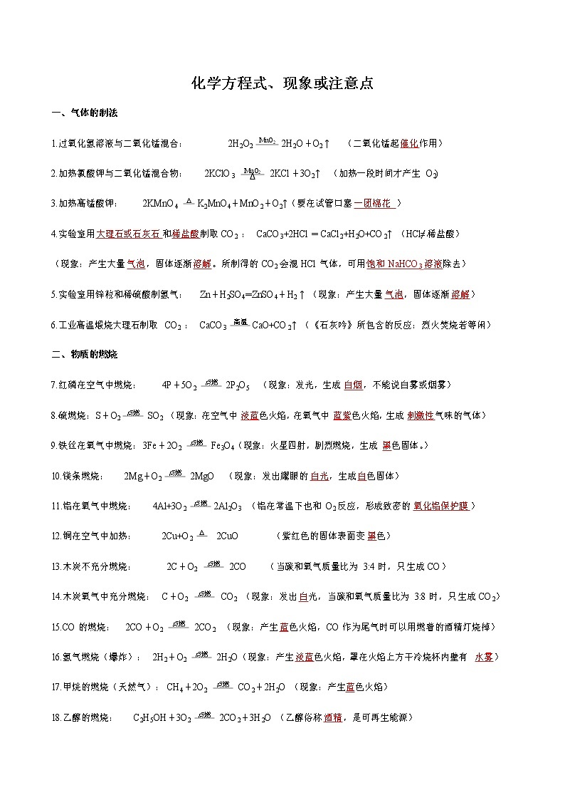 知识清单01 化学方程式、现象或注意点-中考化学考前必备重难点知识清单01