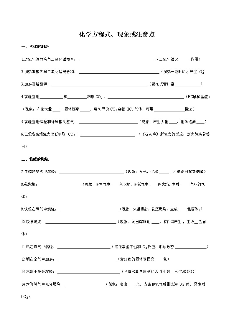 知识清单01 化学方程式、现象或注意点-中考化学考前必备重难点知识清单01