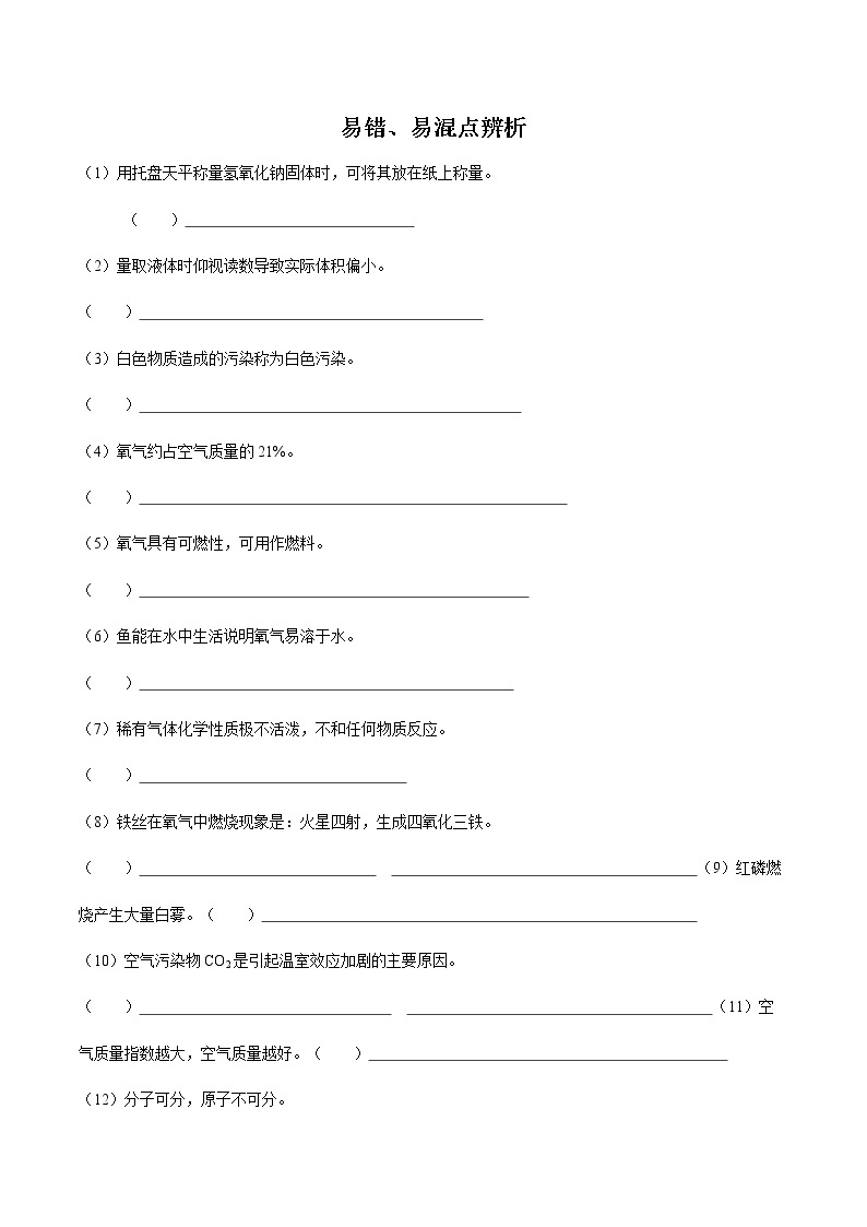 知识清单02 易错易混点辨析-中考化学考前必备重难点知识清单01