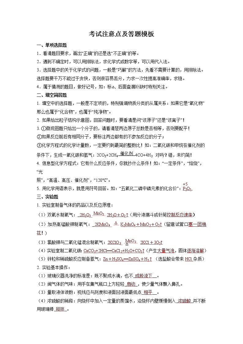 知识清单06  考试注意点及答题模板（记忆版）-中考化学考前必备重难点知识清单第1页