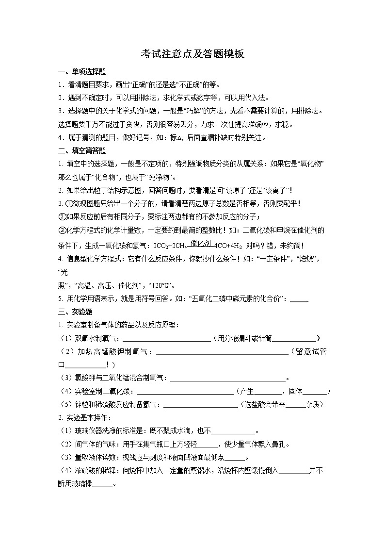 知识清单06  考试注意点及答题模板（默写版）-中考化学考前必备重难点知识清单第1页
