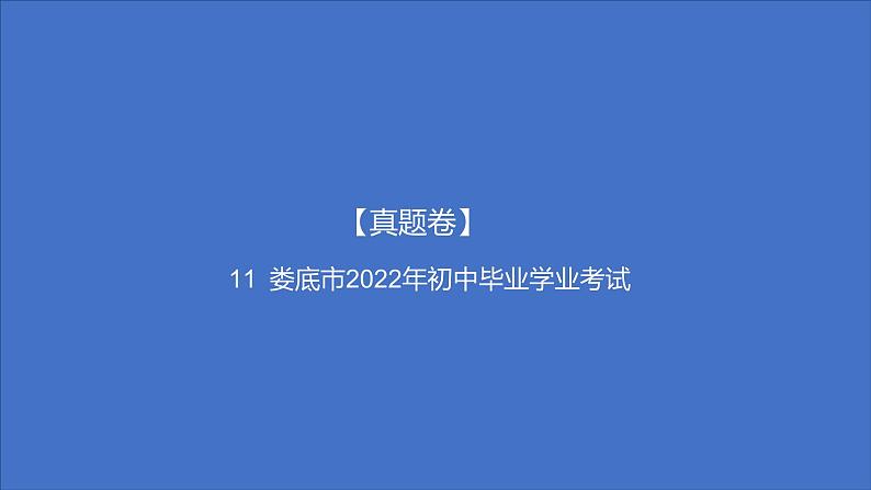 备考2023中考真题卷——娄底市2022年初中毕业学业考试（湖南专版）课件PPT第1页