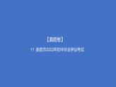 备考2023中考真题卷——娄底市2022年初中毕业学业考试（湖南专版）课件PPT