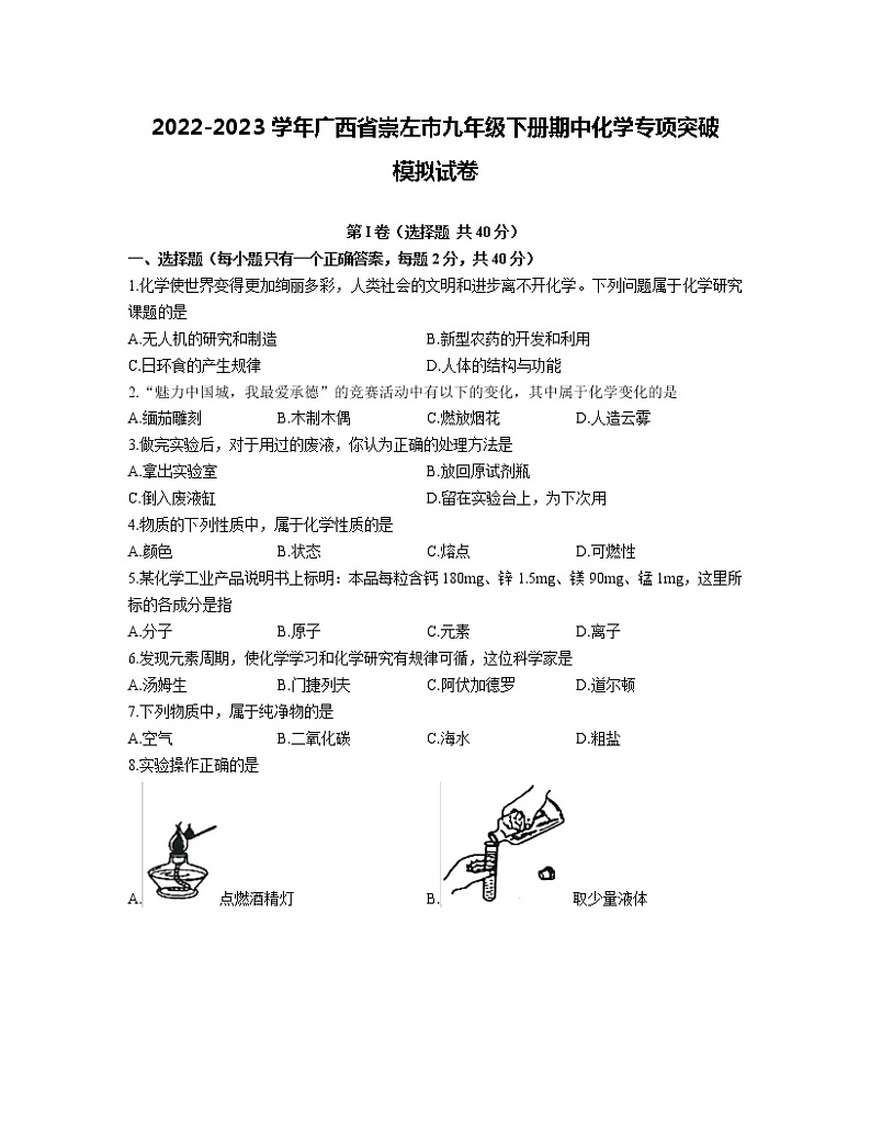 2022-2023学年广西省崇左市九年级下册期中化学专项突破模拟试卷（含解析）01