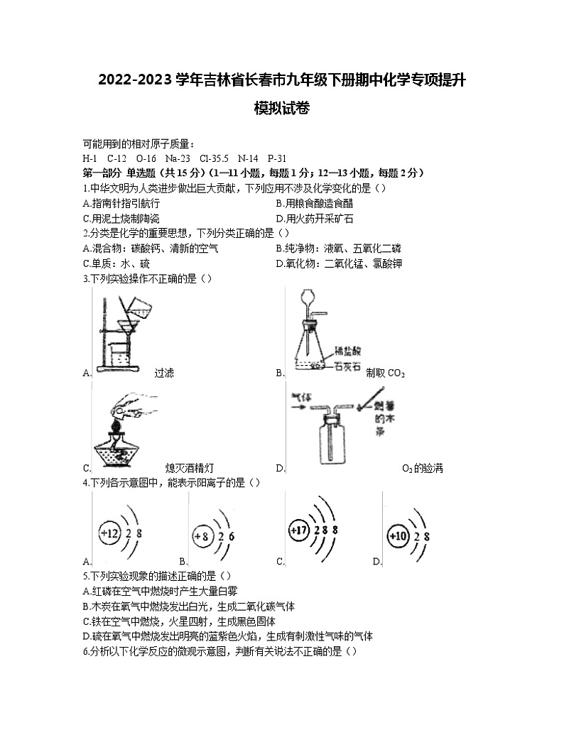 2022-2023学年吉林省长春市九年级下册期中化学专项提升模拟试卷（含解析）01