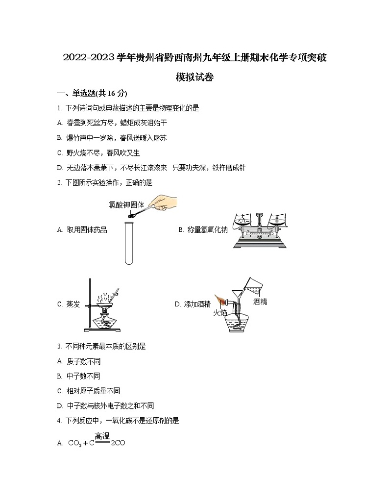 2022-2023学年贵州省黔西南州九年级上册期末化学专项突破模拟试卷（含解析）第1页