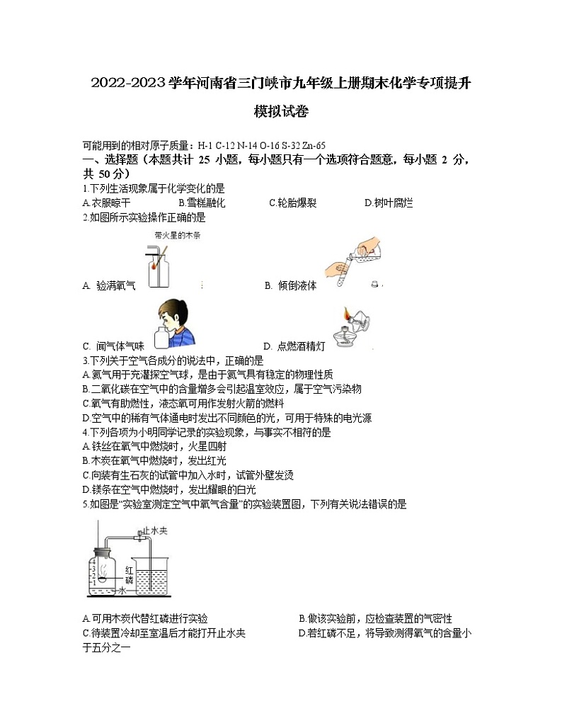 2022-2023学年河南省三门峡市九年级上册期末化学专项提升模拟试卷（含解析）01