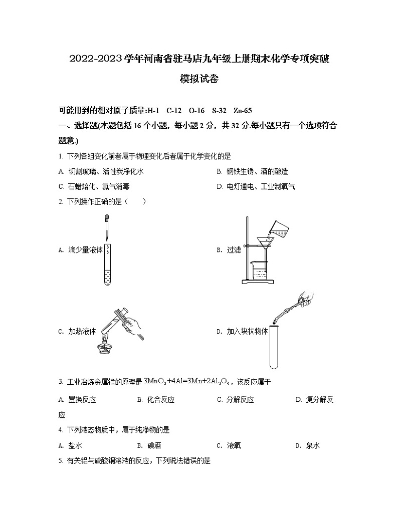 2022-2023学年河南省驻马店九年级上册期末化学专项突破模拟试卷（含解析）01