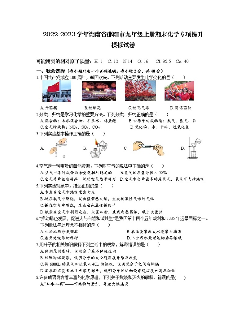 2022-2023学年湖南省邵阳市九年级上册期末化学专项提升模拟试卷（含解析）第1页