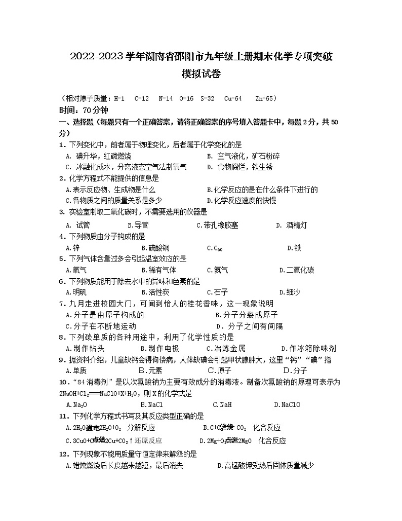 2022-2023学年湖南省邵阳市九年级上册期末化学专项突破模拟试卷（含解析）01